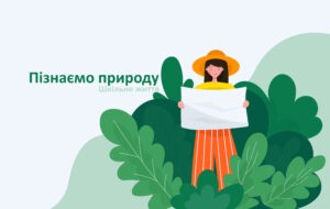 Пізнаємо природу-Шкільне життя