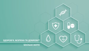 Здоров’я, безпека та добробут-Шкільне життя
