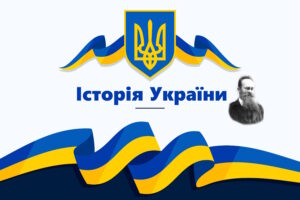 Історія України-Шкільне життя