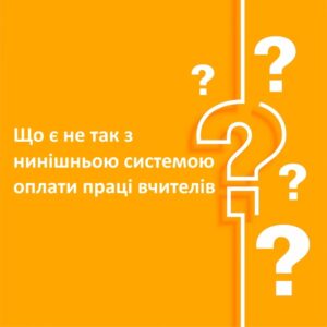 Зарплата вчителя-Шкільне життя