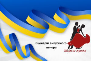 Сценарій випускного вечора-Шкільне життя