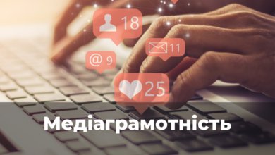 Медіаграмотність-Шкільне життя