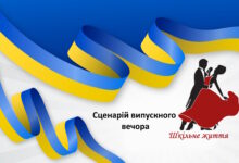 Сценарій випускного вечора-Шкільне життя