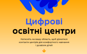 Освітні цифрові центри-Шкільне життя