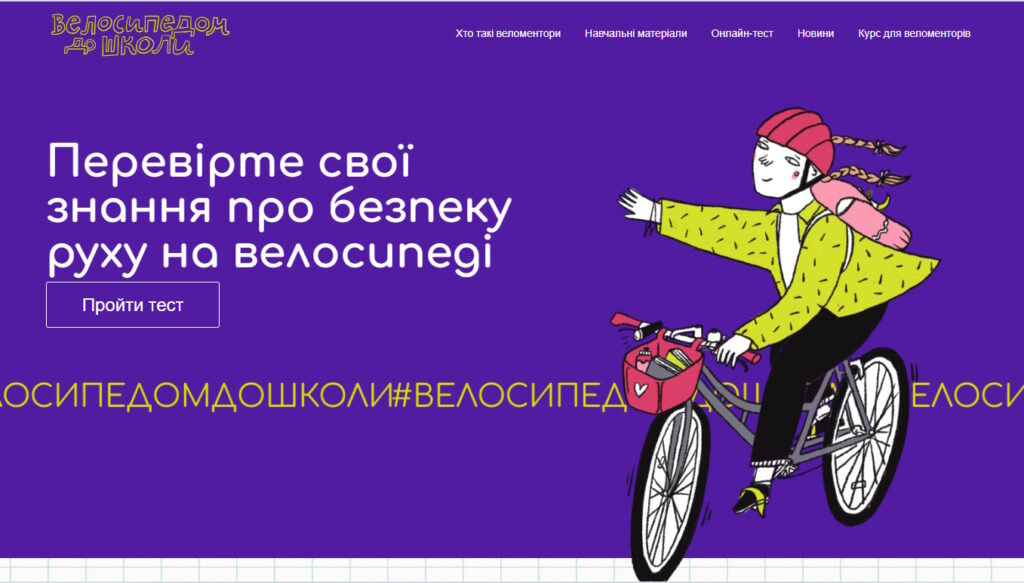 Велосипед-Шкільне життя