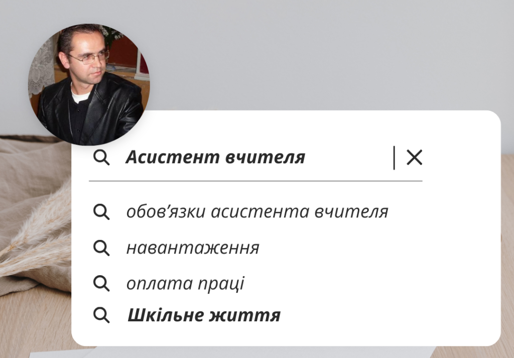Асистент вчителя обов’язки, навантаження, оплата праці-Шкільне життя
