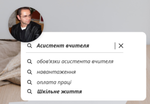 Асистент вчителя обов’язки, навантаження, оплата праці-Шкільне життя