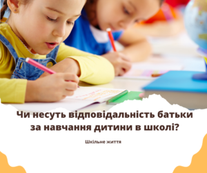 Батьки, навчання, відповідальність-Шкільне життя