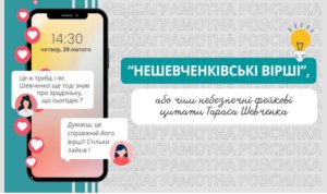 Фейкові вірші Шевченка-Шкільне життя