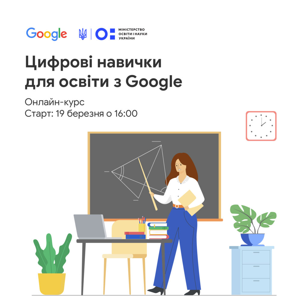 Google_course for educators-Шкільне життя