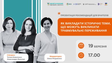 Як викладати історичні теми, що можуть викликати травмувальні переживання