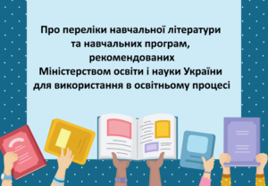 Про переліки навчальної літератури та навчальних програм, рекомендованих МОН-Шкільне життя