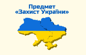Захист України-Шкільне життя