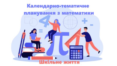 Календарно-тематичне планування з математики-Шкільне життя