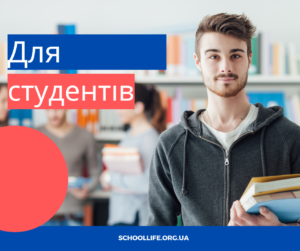 Студент, вища освіта-Шкільне життя