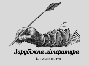 Зарубіжна література-Шкільне життя