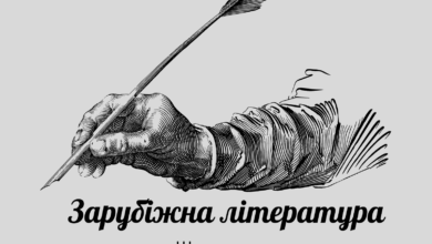 Зарубіжна література-Шкільне життя