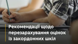 Рекомендації щодо перезарахування оцінок із закордонних шкіл
