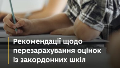 Рекомендації щодо перезарахування оцінок із закордонних шкіл