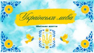 Українська мова-Шкільне життя