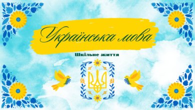 Українська мова-Шкільне життя