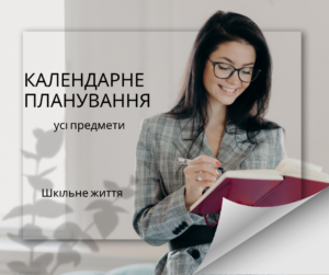 Календарне планування-Шкільне життя