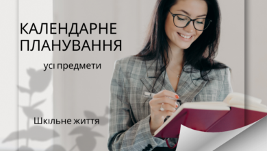 Календарне планування-Шкільне життя
