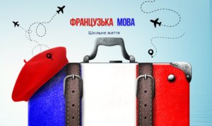 Французька мова-Шкільне життя