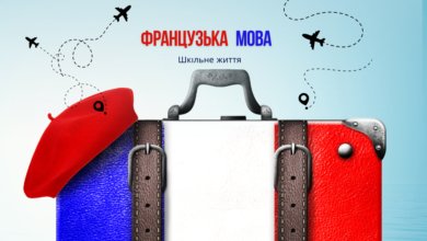 Французька мова-Шкільне життя
