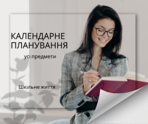 Календарне планування-Шкільне життя