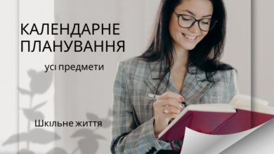 Календарне планування-Шкільне життя
