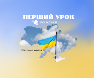 Перший урок-Шкільне життя