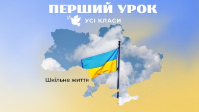Перший урок-Шкільне життя