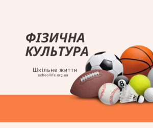 Фізична культура-Шкільне життя