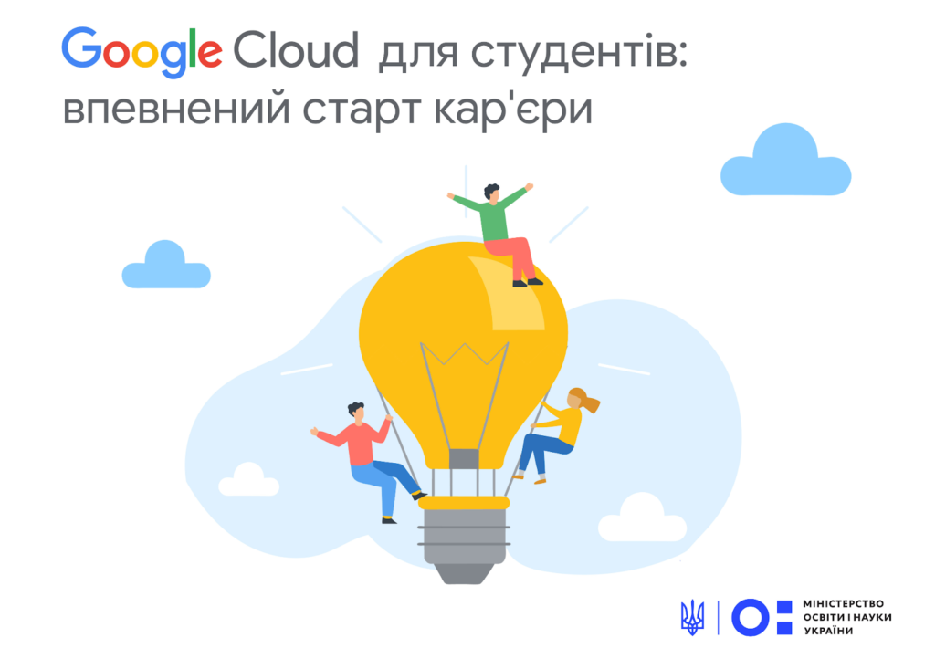Google Cloud для студентів впевнений старт кар’єри