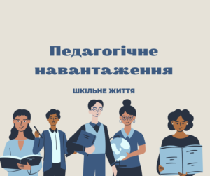 Педагогічне навантаження-Шкільне життя