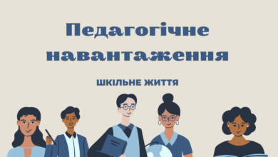 Педагогічне навантаження-Шкільне життя