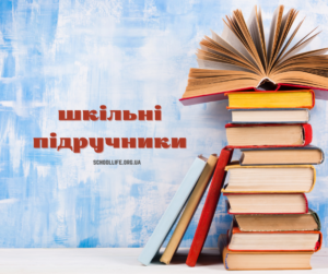 Шкільні посібники, книги, підручники-Шкільне життя