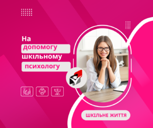 Шкільному психологу- Шкільне життя