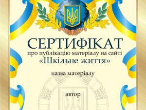 Сертифікат - Шкільне життя