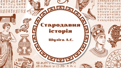 Стародавня історія -Історія в школі