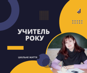 Учитель року-Шкільне життя
