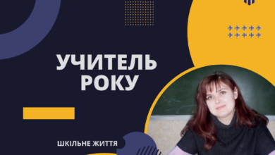 Учитель року-Шкільне життя