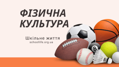 Фізична культура-Шкільне життя