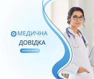 Медична довідка-Шкільне життя