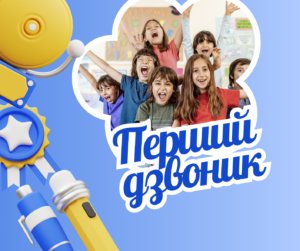 Перший дзвоник-Шкільне життя