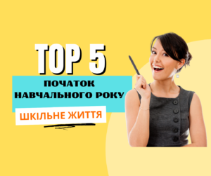 Початок навчального року-Шкільне життя