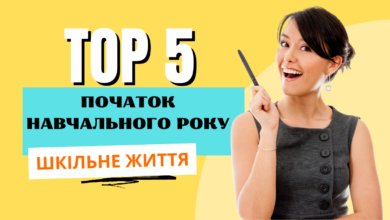 Початок навчального року-Шкільне життя