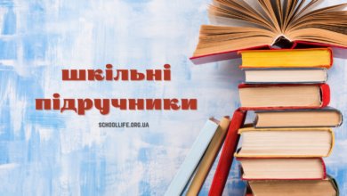 Шкільні посібники, книги, підручники-Шкільне життя