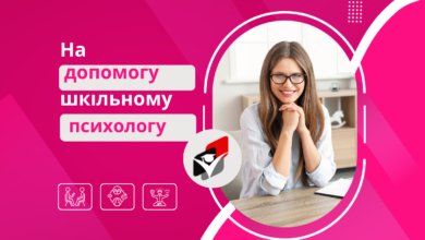 Шкільному психологу- Шкільне життя